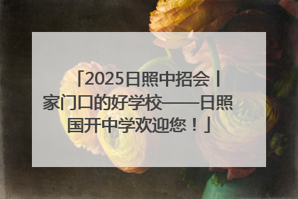 2025日照中招会丨家门口的好学校——日照国开中学欢迎您！