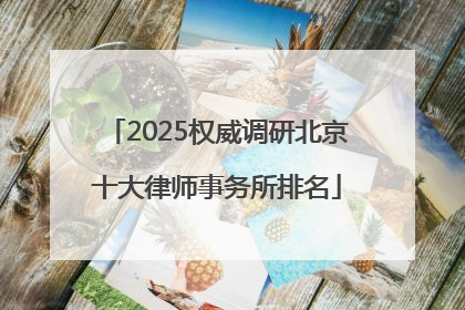 2025权威调研北京十大律师事务所排名