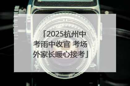 2025杭州中考雨中收官 考场外家长暖心接考