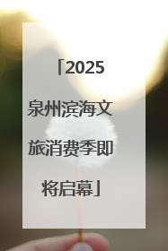 2025泉州滨海文旅消费季即将启幕