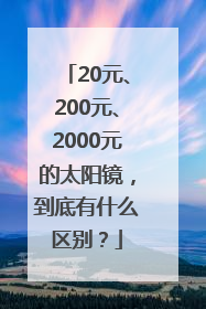 20元、200元、2000元的太阳镜，到底有什么区别？