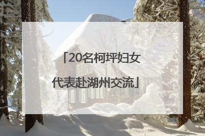20名柯坪妇女代表赴湖州交流