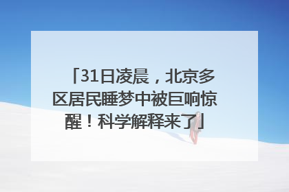 31日凌晨，北京多区居民睡梦中被巨响惊醒！科学解释来了