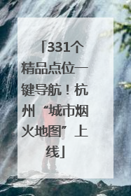 331个精品点位一键导航！杭州“城市烟火地图”上线