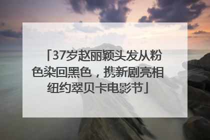 37岁赵丽颖头发从粉色染回黑色，携新剧亮相纽约翠贝卡电影节