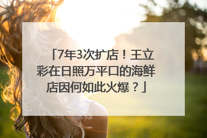 7年3次扩店！王立彩在日照万平口的海鲜店因何如此火爆？