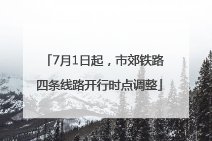 7月1日起，市郊铁路四条线路开行时点调整
