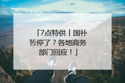 7点特供丨国补暂停了？各地商务部门回应！
