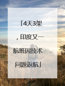 4天3架，印度又一航班因技术问题返航