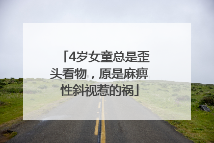 4岁女童总是歪头看物，原是麻痹性斜视惹的祸