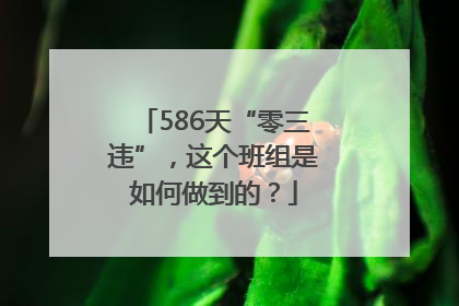 586天“零三违”，这个班组是如何做到的？