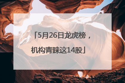 5月26日龙虎榜，机构青睐这14股
