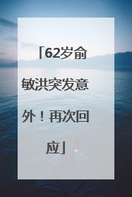 62岁俞敏洪突发意外！再次回应