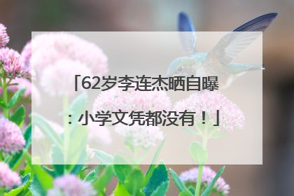 62岁李连杰晒自曝：小学文凭都没有！