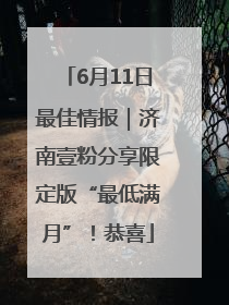 6月11日最佳情报｜济南壹粉分享限定版“最低满月”！恭喜