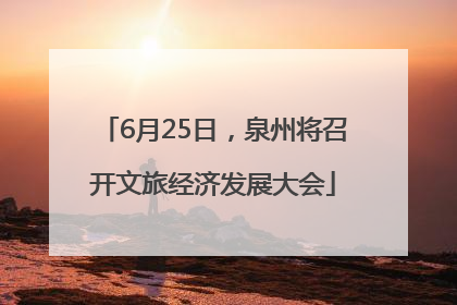 6月25日，泉州将召开文旅经济发展大会