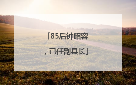85后钟昭容，已任副县长