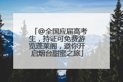 @全国应届高考生，持证可免费游览蓬莱阁，邀你开启烟台甜蜜之旅