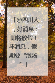@四川人，好消息：即将放假！坏消息：假期要“泡汤”
