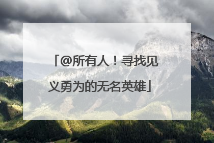 @所有人！寻找见义勇为的无名英雄