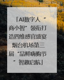 AI数字人“商小智”领衔打造四维感官盛宴 烟台机场第三届“品鲜嗨购节”智趣启航
