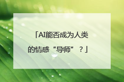 AI能否成为人类的情感“导师”？