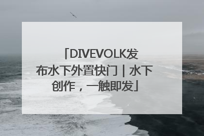DIVEVOLK发布水下外置快门｜水下创作，一触即发
