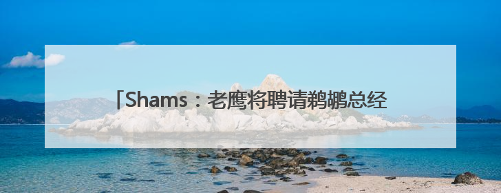 Shams：老鹰将聘请鹈鹕总经理格雷厄姆和76人高管丁威迪