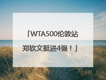 WTA500伦敦站 郑钦文挺进4强！