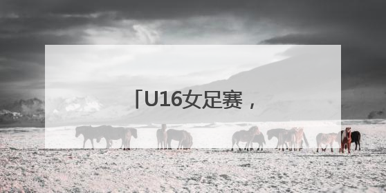 U16女足赛，广东开门红！