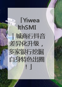 YiwealthSMI｜城商行抖音差异化升级，多家银行挖掘自身特色出圈！